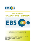 (한국교육방송공사자기소개서 + 면접족보) 한국교육방송공사(EBS신규직원)자소서 [EBS합격자기소개서한국교육방송공사자소서항목]-1