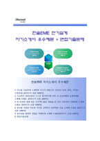 (한솔EME자기소개서 + 면접족보) 한솔EME(한솔이엠이)자소서 [한솔이엠이합격자기소개서한솔EME자소서항목]-1