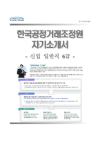 [한국공정거래조정원-일반직6급자기소개서]한국공정거래조정원자소서,면접기출문제,한국공정거래조정원합격자기소개서,한국공정거래조정원자소서항목-1