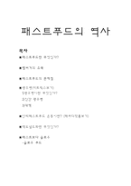 패스트푸드의 역사 문제점-1