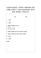[사회복지실천론] 가정폭력 피해아동에 대한 사례를 선정하고 사회복지실천방법을 개인과 환경 측면에서 모색하시오-1