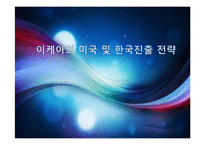 이케아의 미국 및 한국진출 전략-1
