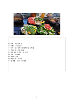 샤브샤브 1인식당(샤브샤브,월남쌈 전문점) 창업 사업계획서-14