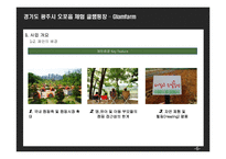 (창업계획서) 오토캠핑장(글램핑) 창업 사업계획서-6