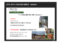 (창업계획서) 오토캠핑장(글램핑) 창업 사업계획서-20