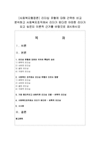 [사회복지행정론] 리더십 유형에 대해 간략히 비교 분석하고 사회복지조직에서 리더가 된다면 어떠한 리더가 되고 싶은지-1