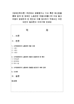 [장애인복지론] 주변에서 경험했거나 기사 혹은 매스컴을 통해 알게 된 장애인 노동관련 차별사례-1