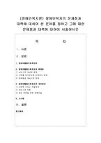 [장애인복지론] 장애인복지의 문제점과 대책에 대하여 한 분야를 정하고 그에 대한 문제점과 대책에 대하여-1