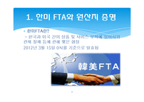 한미 FTA 관련 원산지 제도와 원산지 증명서-3