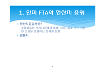 한미 FTA 관련 원산지 제도와 원산지 증명서-6