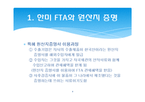 한미 FTA 관련 원산지 제도와 원산지 증명서-8