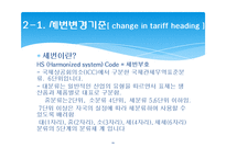 한미 FTA 관련 원산지 제도와 원산지 증명서-10