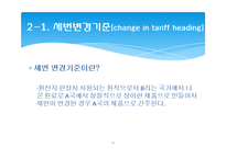 한미 FTA 관련 원산지 제도와 원산지 증명서-11