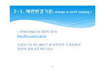 한미 FTA 관련 원산지 제도와 원산지 증명서-13