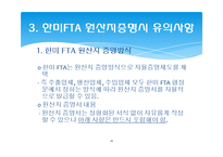 한미 FTA 관련 원산지 제도와 원산지 증명서-18