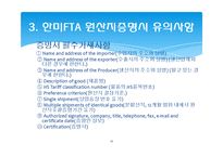 한미 FTA 관련 원산지 제도와 원산지 증명서-19
