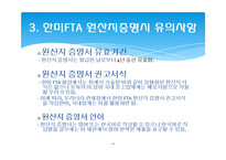 한미 FTA 관련 원산지 제도와 원산지 증명서-20