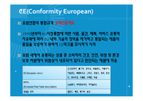 무역업체에 영향을 미치는 해외규격인증제도-10