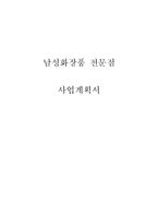 [사업계획서] 남성전문 화장품가게 창업 사업계획서-1