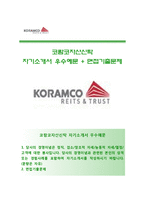 (코람코자산신탁자기소개서 + 면접족보) 코람코자산신탁자소서 [코람코자산신탁합격자기소개서코람코자산신탁자소서항목]-1
