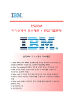 (한국IBM자기소개서 + 면접족보) 한국IBM자소서 [한국IBM합격자기소개서한국IBM자소서항목]-1