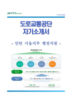 [도로교통공단자기소개서] 도로교통공단(청년인턴-서울지부행정직원)자소서_도로교통공단합격자기소개서_도로교통공단자소서항목-1