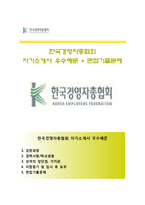 [한국경영자총협회자기소개서] 한국경영자총협회자소서,한국경영자총협회공채자기소개서,한국경영자총협회자소서항목-1