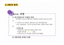 CU편의점 기업 경쟁우위분석및 CU 마케팅 SWOT,4P,STP전략분석과 CU의 문제점분석및 해결방안제안 PPT레포트-19