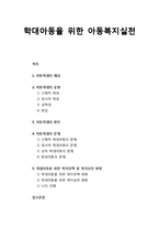 [아동복지론] 학대아동을 위한 아동복지실천 - 아동학대의 개념과 유형, 아동학대의 원인과 문제, 학대아동을 위한 복지정책 및 복지실천 방향(나의 견해 포함)-1