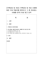 [가족상담 및 치료] 가족상담 및 치료 사례에 대한 국내 학술지를 찾아보고 그 중 관심있는 사례를 3가지 이상 읽고 요약-1