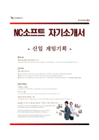 (NC소프트자기소개서 + 면접족보) NC소프트(신입게임기획)자소서 [엔씨소프트합격자기소개서NC소프트자소서항목]-1