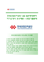 (한국산업단지공단자기소개서 + 면접족보) 한국산업단지공단(4급일반행정)자소서 [한국산업단지공단합격자기소개서한국산업단지공단자소서항목]-1