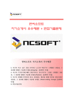 [엔씨소프트자기소개서] 엔씨소프트(NC소프트)자소서,면접기출문제,NC소프트합격자기소개서,엔씨소프트자소서항목-1