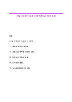 주5일 근무제의 도입과 여가정책(주5일근무제의 효과)-1