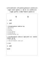 [지역사회복지론] 지역사회복지실천에서의 사회복지사의 기술에 대하여 설명하고 그 중 한 가지 사회복지사의 기술을 실제적인 사례-1