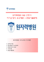 (원자력병원자기소개서 + 면접족보) 원자력병원(5급간호사)자소서 [원자력병원합격자기소개서원자력병원자소서항목]-1
