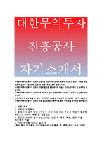 대한무역투자진흥공사자기소개서,코트라(대한무역투자진흥공사)자소서,코트라지원동기,코트라(대한무역투자진흥공사)입사5년,10년,15년후,코트라자기소개서-1
