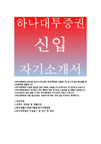하나대투증권자기소개서,하나대투증권자소서,지원동기,본인의경쟁력,하나대투증권을 지원하기 위한 하나대투증권자소서,하나대투증권 입사후포부,하나대투증권-1