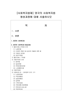 [사회복지법제] 영국의 사회복지법 형성과정에 대해 서술하시오-1