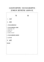 [사회복지정책론] 국민건강보험정책의 문제점과 발전방안을 논술하시오-1