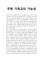 [북한 기독교의 역사와 전망] 주체 기독교의 가능성-1