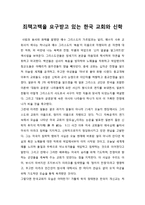 [한국기독교] 죄책고백을 요구받고 있는 한국 교회와 신학-1