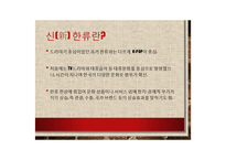 신(新)한류, K-POP의 해외진출과 성공요인분석-6