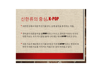 신(新)한류, K-POP의 해외진출과 성공요인분석-7