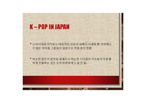 신(新)한류, K-POP의 해외진출과 성공요인분석-13