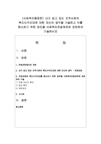 [사회복지행정론] 내가 살고 있는 지역사회의 복지사각지대에 대한 자신의 생각을 기술하고 이를 해소하기 위한 방안을 사회복지전달체계와-1