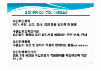 수출입통합공고와 품목별 수출입요령-4