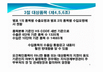 수출입통합공고와 품목별 수출입요령-5
