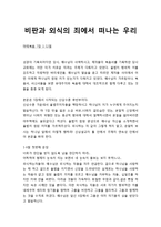[성경말씀][설교말씀본문-마태복음 7장 1-12절] 비판과 외식의 죄에서 떠나는 우리-1