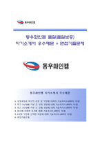 (동우화인켐자기소개서 + 면접족보) 동우화인켐(품질)자소서 [동우화인캠합격자기소개서동우화인켐자소서항목]-1